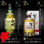 特賞はスプリングバンク21年。山崎、響、白州なども狙える『プレミアムウイスキーくじ』2弾が販売中【6/1 9:59までエントリーでポイント10倍】