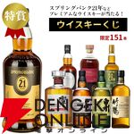 特賞はスプリングバンク21年。山崎、響、白州なども狙える『プレミアムウイスキーくじ』2弾が販売中【6/1 9:59までエントリーでポイント10倍】