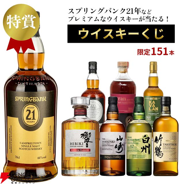 特賞はスプリングバンク21年。山崎、響、白州なども狙える『プレミアムウイスキーくじ』2弾が販売中【6/1 9:59までエントリーでポイント10倍】