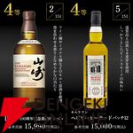 特賞はスプリングバンク21年。山崎、響、白州なども狙える『プレミアムウイスキーくじ』2弾が販売中【6/1 9:59までエントリーでポイント10倍】