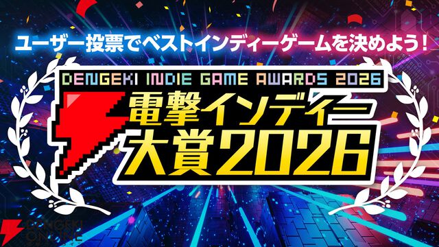 受賞タイトルのSteamキー合計100本以上を特大プレゼント！“電撃インディー大賞2026”結果発表は5月28日＆29日配信