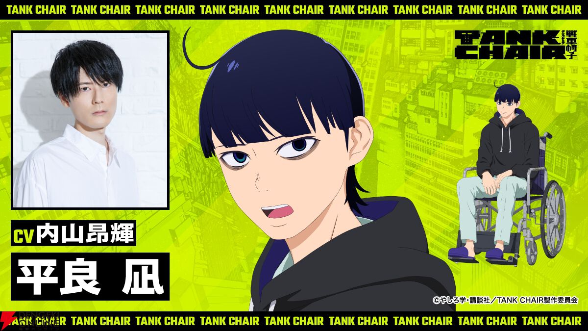 秋アニメ『TANK CHAIR-戦車椅子-』メインキャラの声優解禁。凪は内山昂輝、静は藤寺美徳、直墨は梶原岳人、騰子は早見沙織
