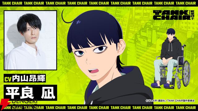 秋アニメ『TANK CHAIR-戦車椅子-』メインキャラの声優解禁。凪は内山昂輝、静は藤寺美徳、直墨は梶原岳人、騰子は早見沙織