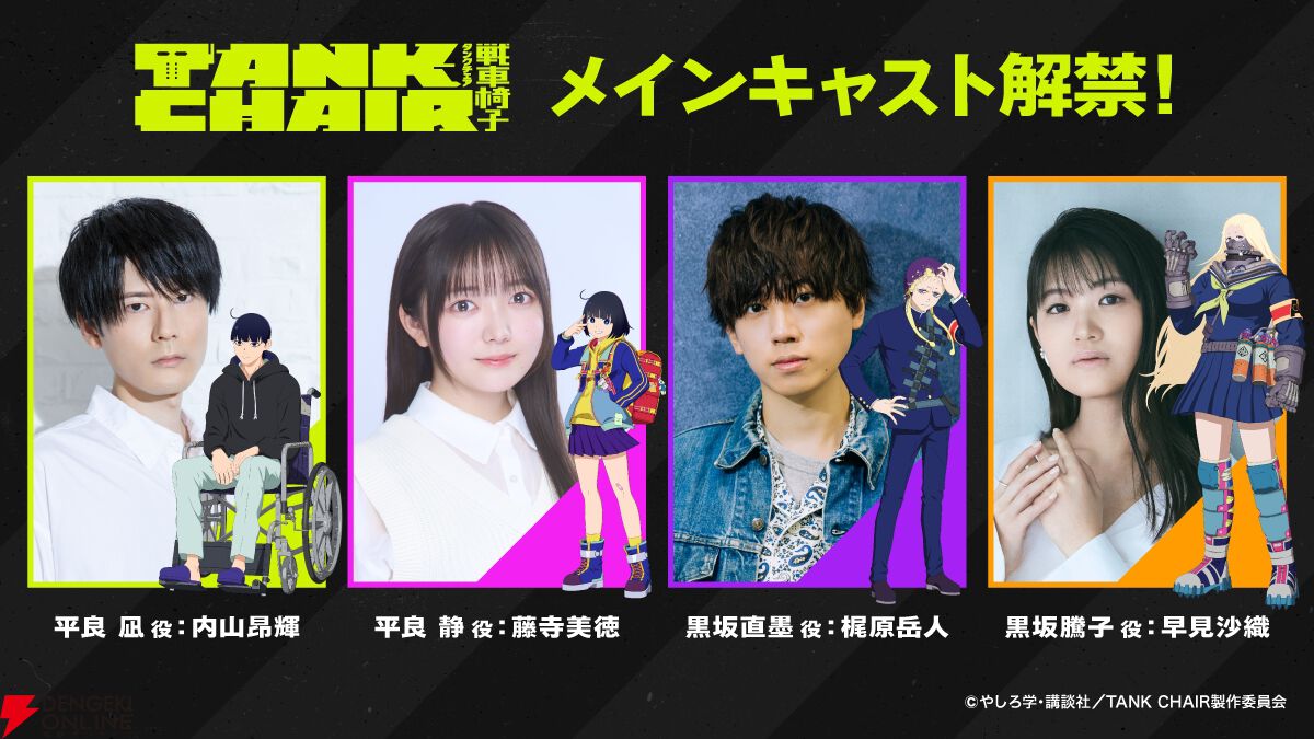 秋アニメ『TANK CHAIR-戦車椅子-』メインキャラの声優解禁。凪は内山昂輝、静は藤寺美徳、直墨は梶原岳人、騰子は早見沙織