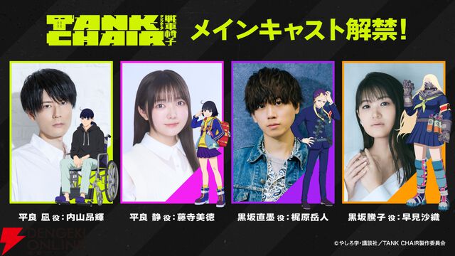 秋アニメ『TANK CHAIR-戦車椅子-』メインキャラの声優解禁。凪は内山昂輝、静は藤寺美徳、直墨は梶原岳人、騰子は早見沙織