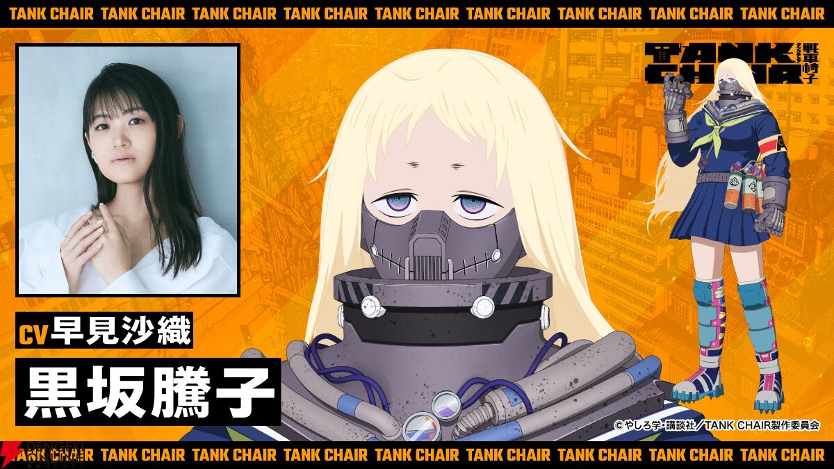 秋アニメ『TANK CHAIR-戦車椅子-』メインキャラの声優解禁。凪は内山昂輝、静は藤寺美徳、直墨は梶原岳人、騰子は早見沙織