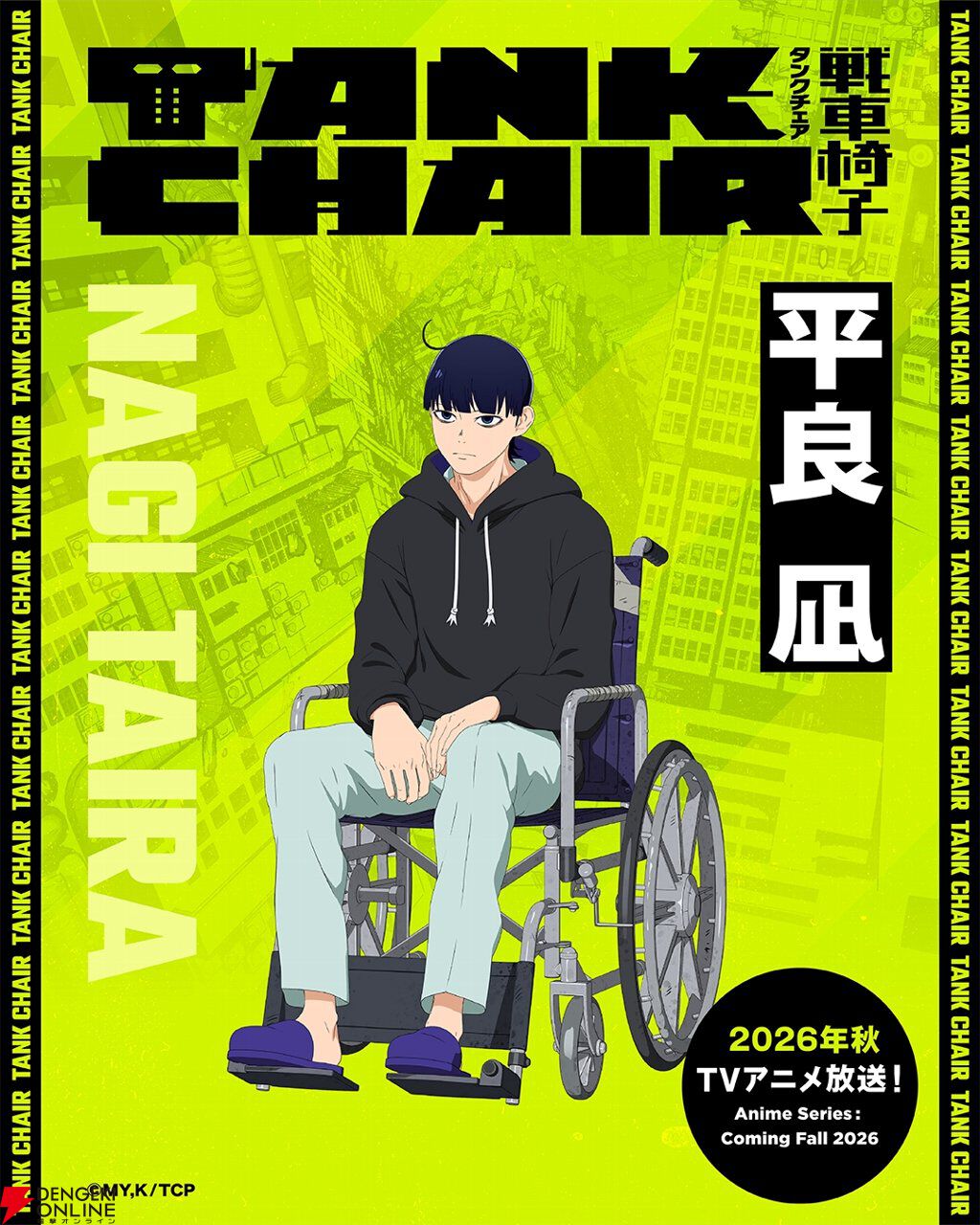 秋アニメ『TANK CHAIR-戦車椅子-』メインキャラの声優解禁。凪は内山昂輝、静は藤寺美徳、直墨は梶原岳人、騰子は早見沙織