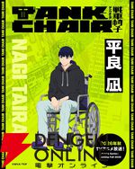 秋アニメ『TANK CHAIR-戦車椅子-』メインキャラの声優解禁。凪は内山昂輝、静は藤寺美徳、直墨は梶原岳人、騰子は早見沙織