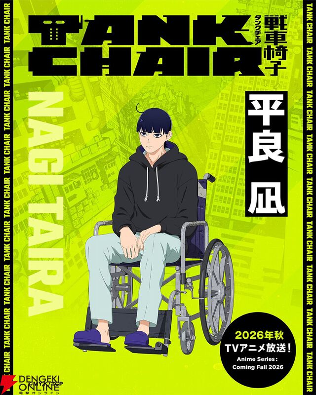 秋アニメ『TANK CHAIR-戦車椅子-』メインキャラの声優解禁。凪は内山昂輝、静は藤寺美徳、直墨は梶原岳人、騰子は早見沙織
