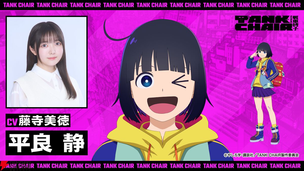 秋アニメ『TANK CHAIR-戦車椅子-』メインキャラの声優解禁。凪は内山昂輝、静は藤寺美徳、直墨は梶原岳人、騰子は早見沙織