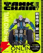 秋アニメ『TANK CHAIR-戦車椅子-』メインキャラの声優解禁。凪は内山昂輝、静は藤寺美徳、直墨は梶原岳人、騰子は早見沙織