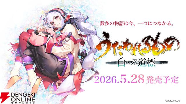 『うたわれるもの 白への道標』プレイ映像の配信・投稿はアクアプラスのガイドラインに準拠。“投稿できない構成の動画”に注意