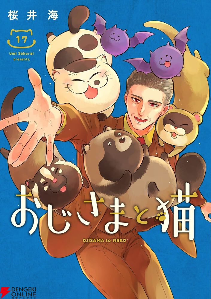 ふくまる様　ご依頼 画像1/1＞『おじさまと猫』最新刊17巻。ふくまる初めての家族旅行