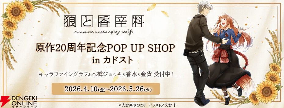 電撃文庫『狼と香辛料』刊行20周年記念！ 復刻版“賢狼ホロ金貨＆太陽