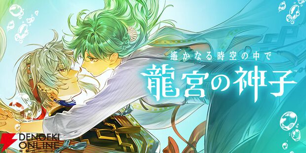 『遙かなる時空の中で 龍宮の神子（りゅうみこ）』