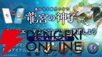 『遙かなる時空の中で 龍宮の神子（りゅうみこ）』