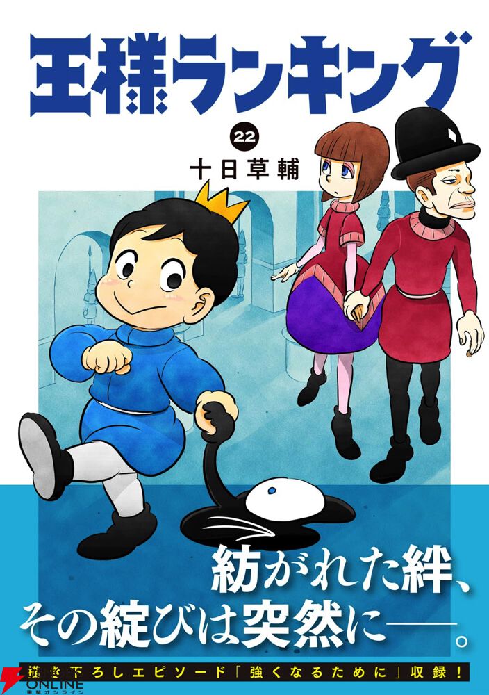 画像1/1＞『王様ランキング』最新刊22巻。父と娘の間に紡がれ始めた絆