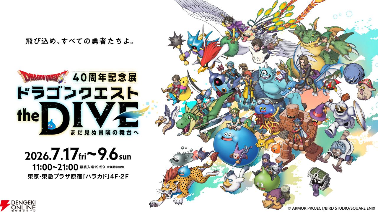『ドラゴンクエスト the DIVE -まだ見ぬ冒険の舞台へ-』