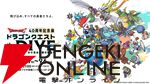 『ドラゴンクエスト the DIVE -まだ見ぬ冒険の舞台へ-』