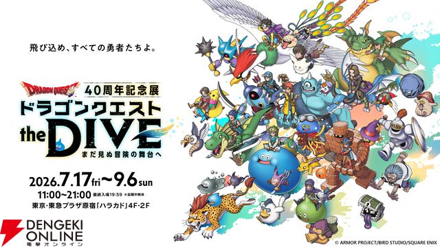 『ドラゴンクエスト the DIVE -まだ見ぬ冒険の舞台へ-』