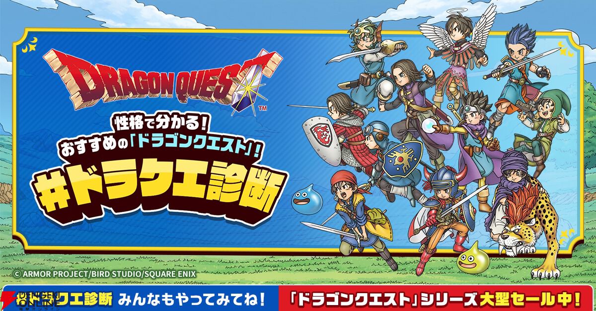 『ドラゴンクエスト』シリーズの診断サイト【#ドラクエ診断】