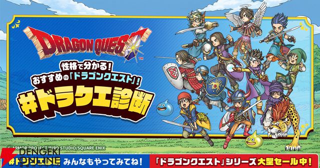 『ドラゴンクエスト』シリーズの診断サイト【#ドラクエ診断】