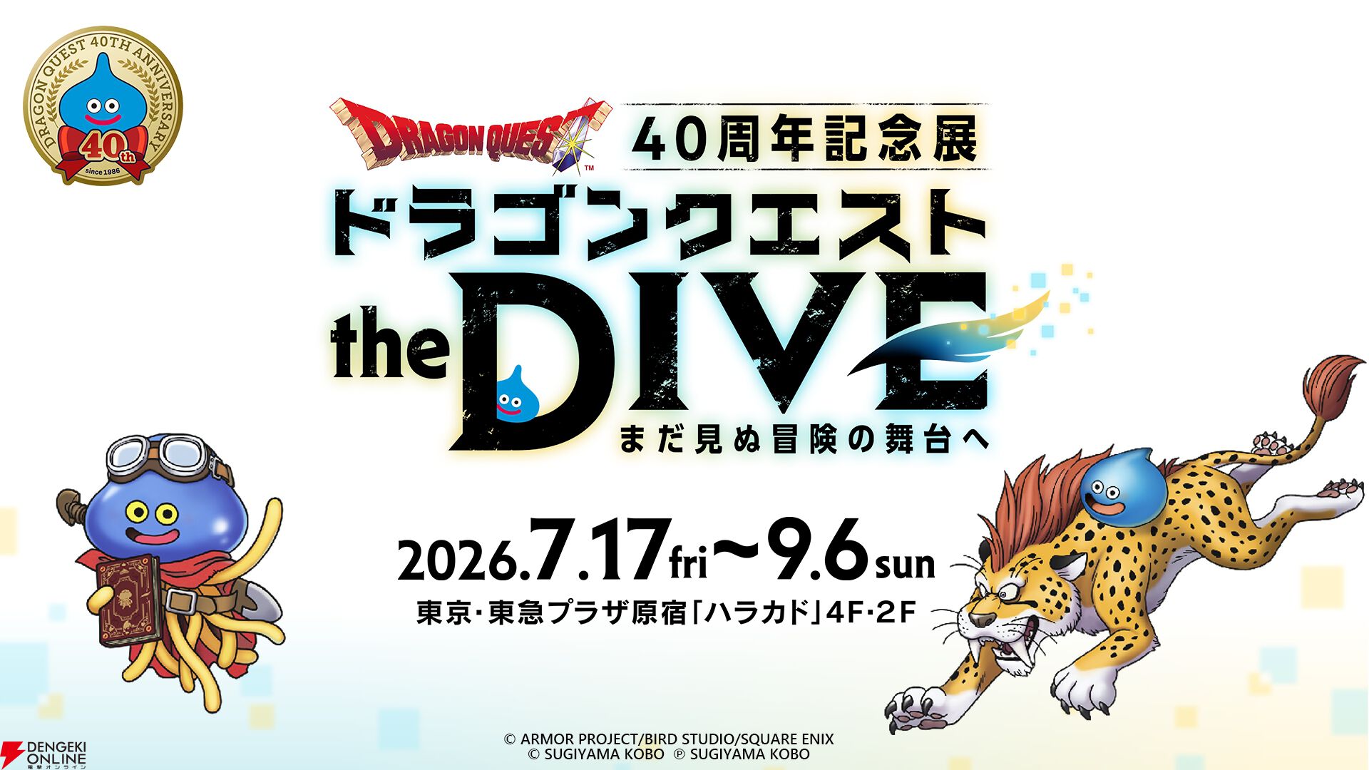 『ドラゴンクエスト』40周年