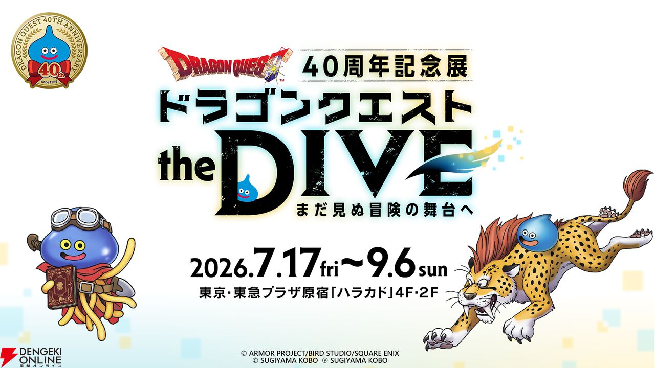 『ドラゴンクエスト』40周年