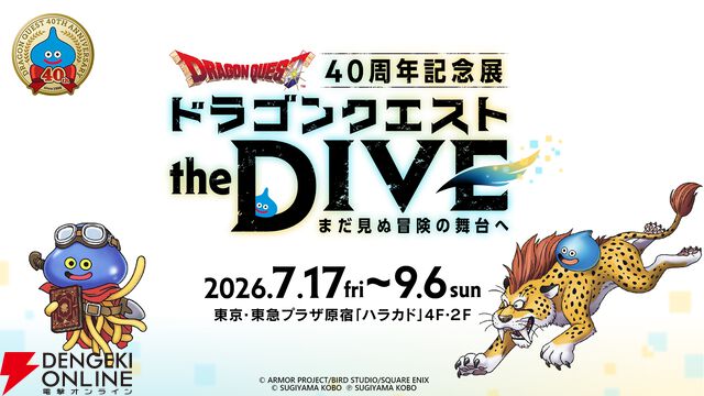 『ドラゴンクエスト』40周年