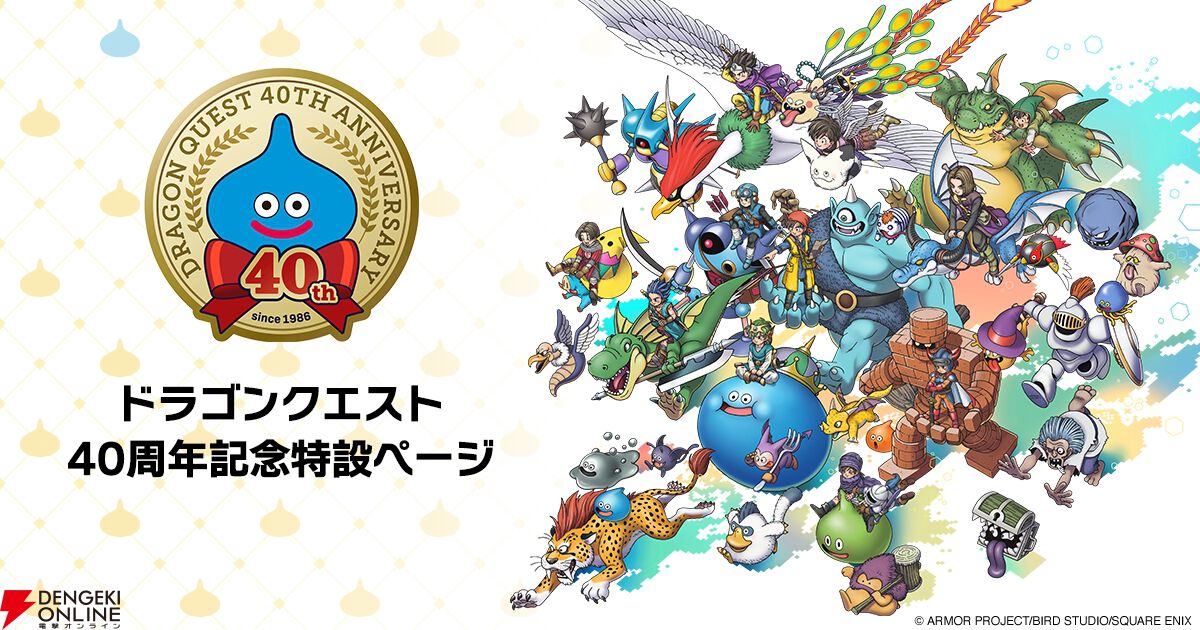『ドラゴンクエスト』40周年