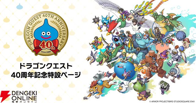 『ドラゴンクエスト』40周年