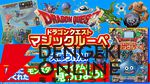 『ドラゴンクエスト』40周年