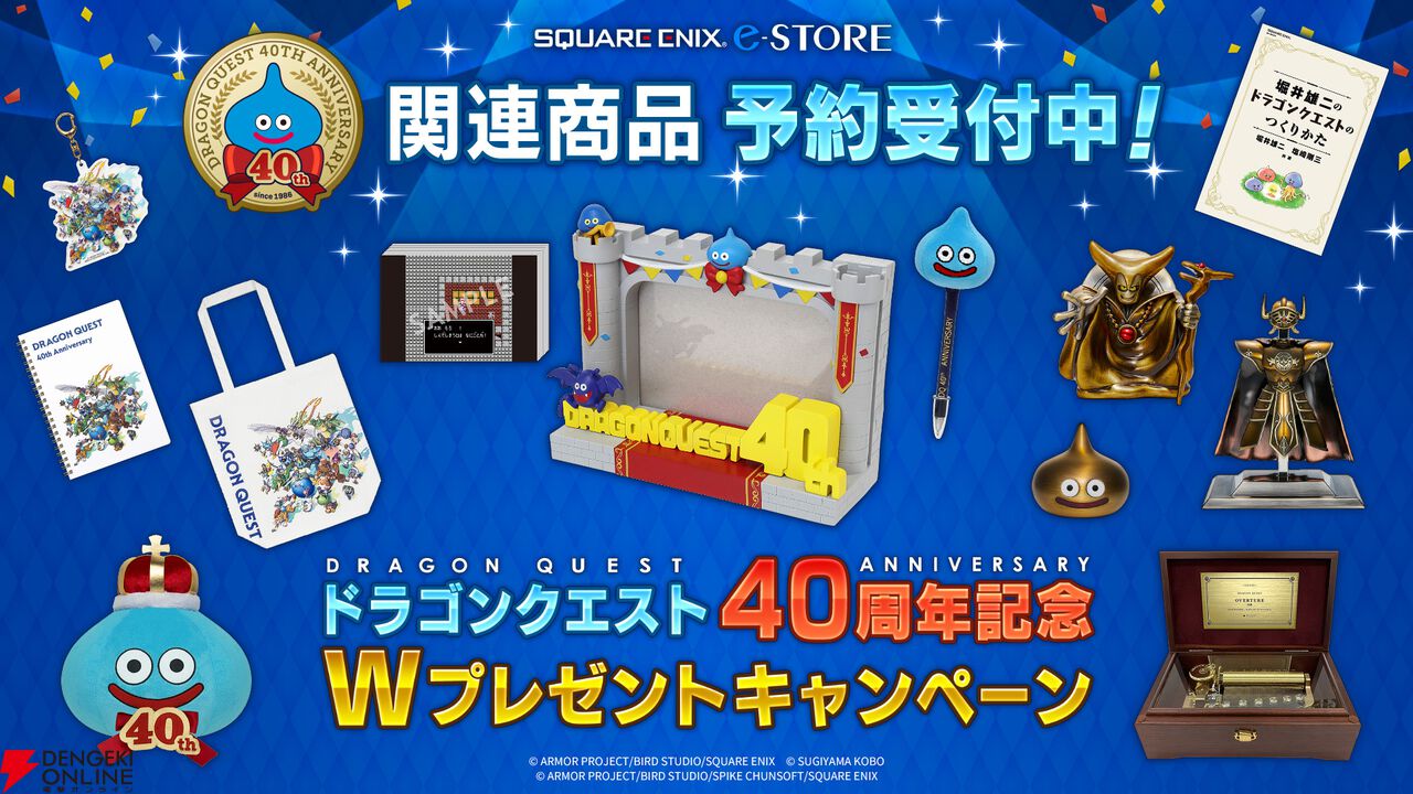 『ドラゴンクエスト』40周年