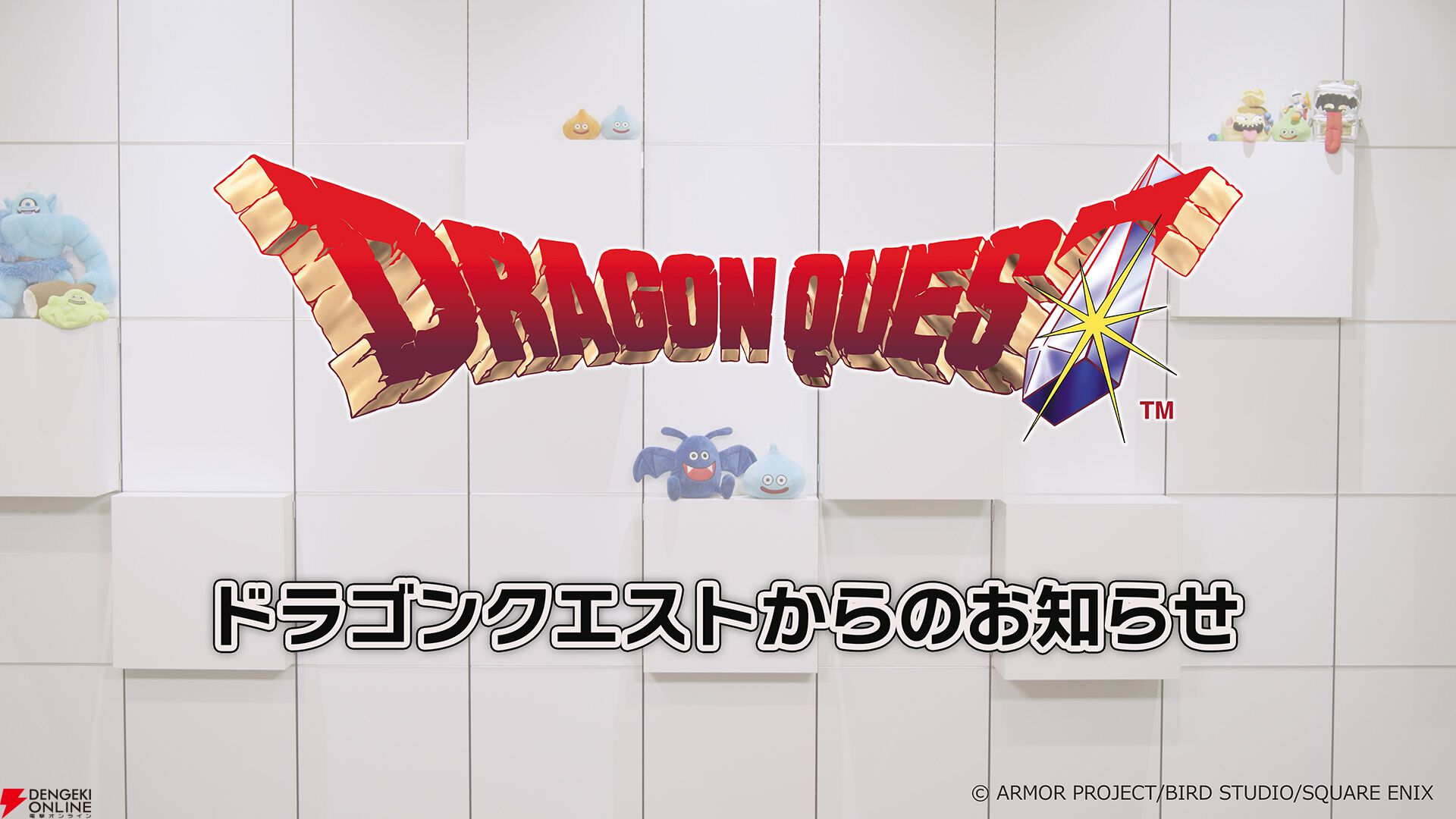 『ドラゴンクエスト』40周年