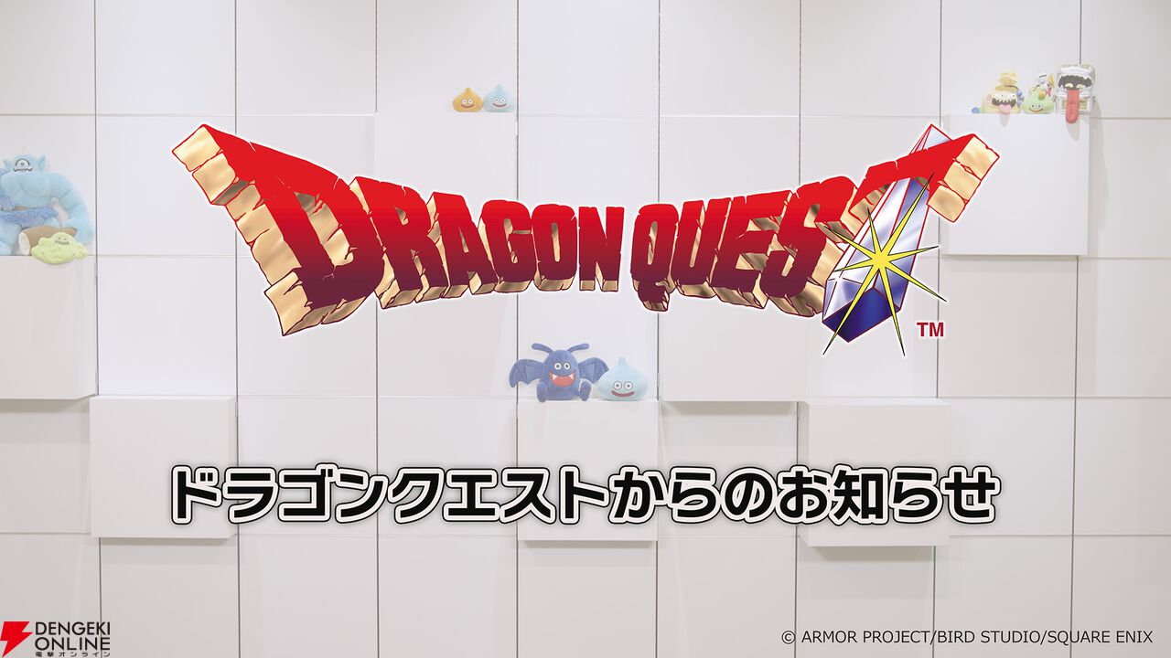 『ドラゴンクエスト』40周年