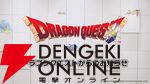 『ドラゴンクエスト』40周年
