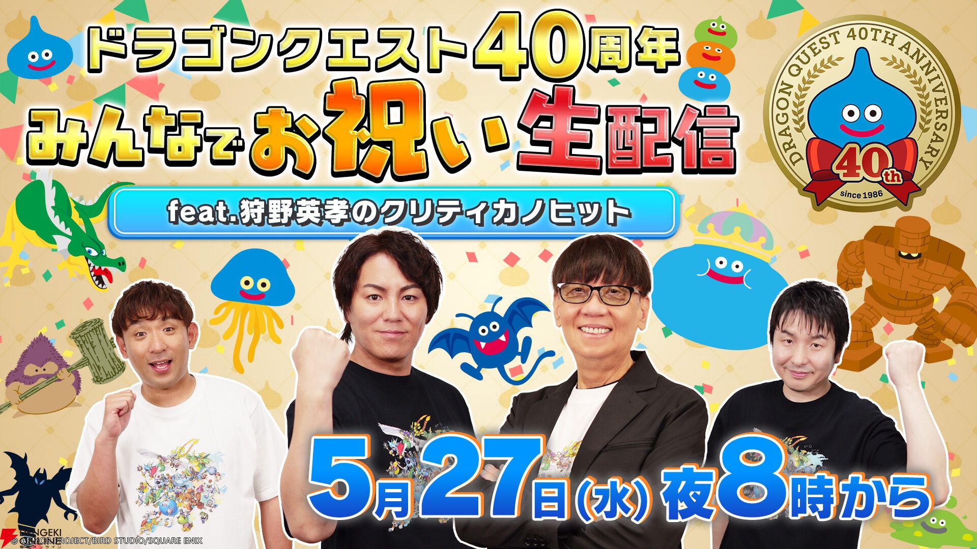 ドラクエ』40周年まとめ。特設サイト開設＆記念イベント続々発表