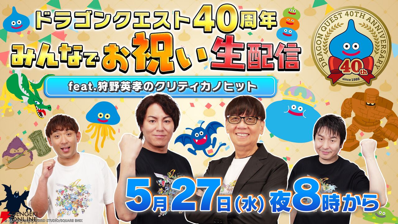 『ドラゴンクエスト』40周年