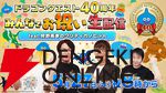 『ドラゴンクエスト』40周年