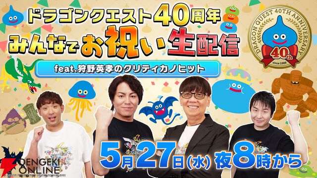 『ドラゴンクエスト』40周年