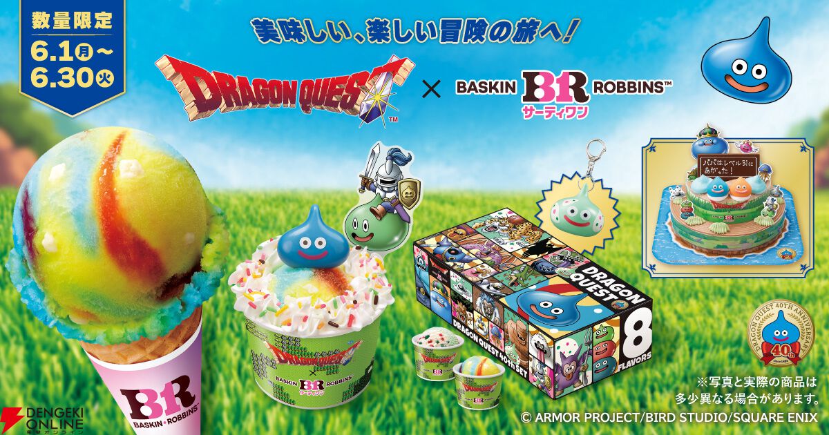 ドラゴンクエスト×サーティワン