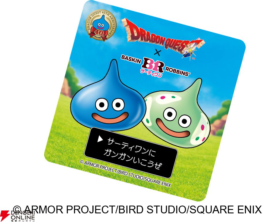 ドラゴンクエスト×サーティワン