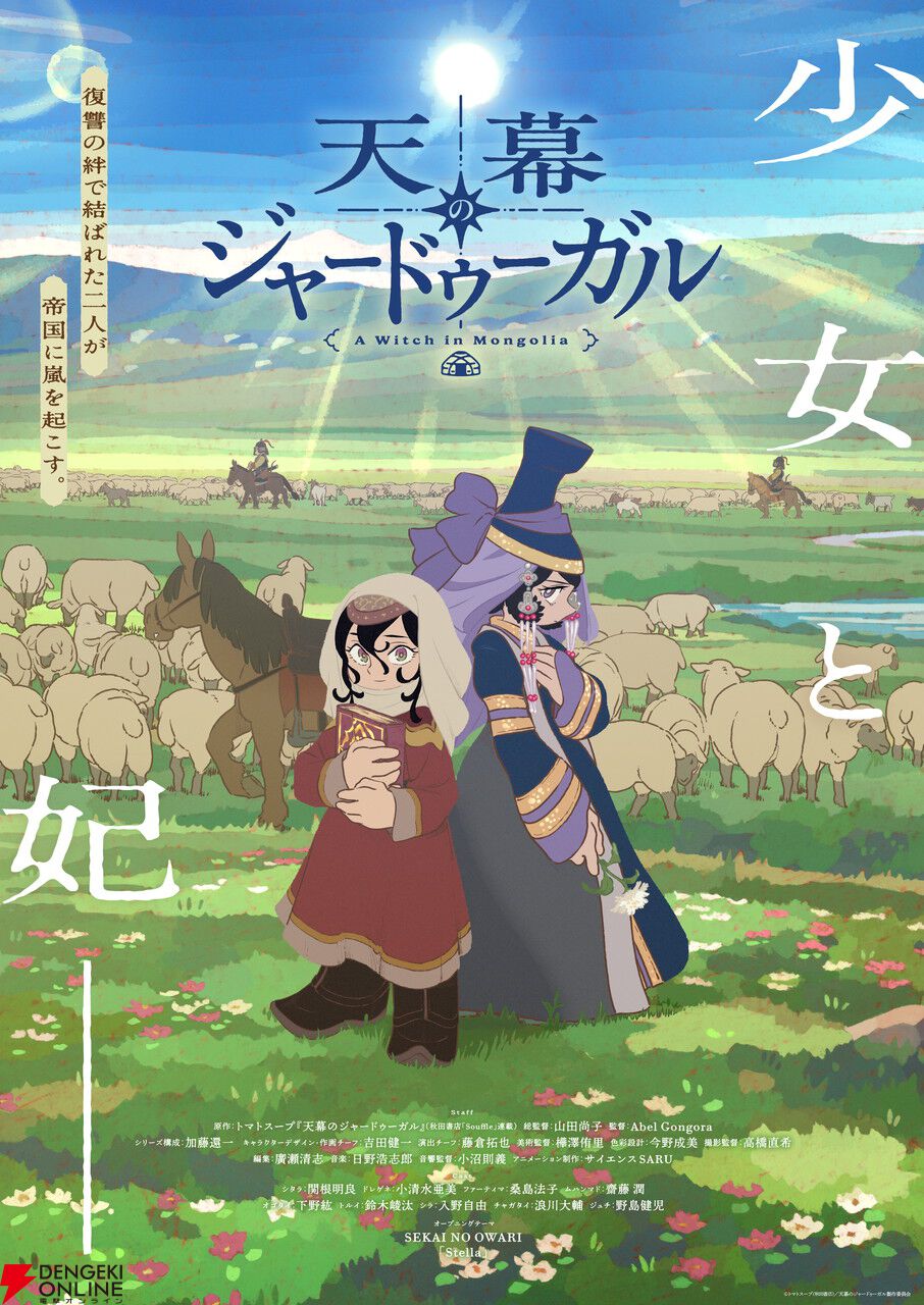 『天幕のジャードゥーガル』