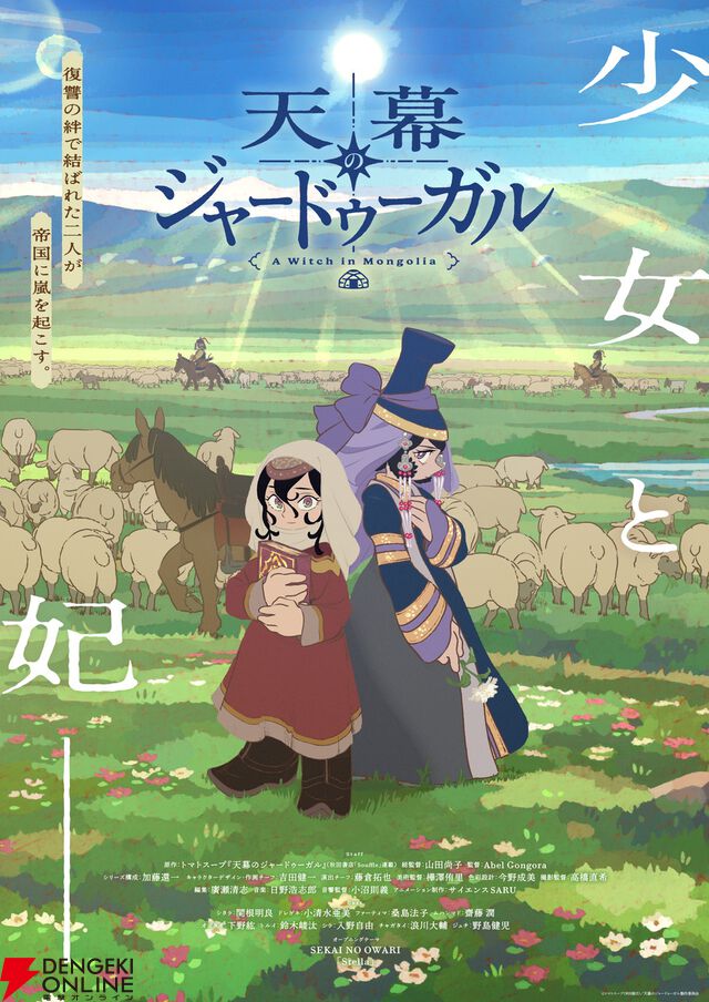 『天幕のジャードゥーガル』