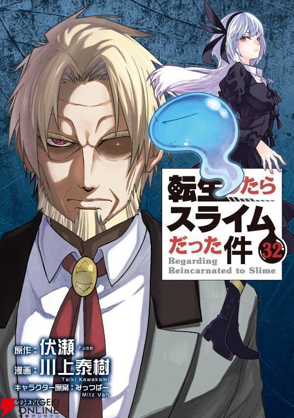 『転生したらスライムだった件（転スラ）』