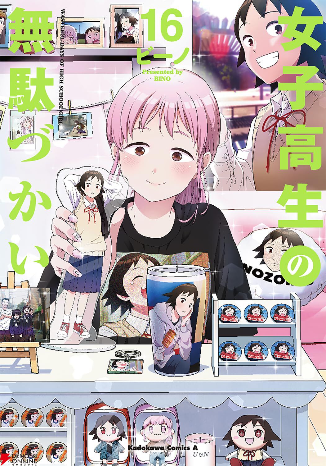 『女子高生の無駄づかい（女子無駄）』