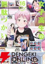 『女子高生の無駄づかい（女子無駄）』