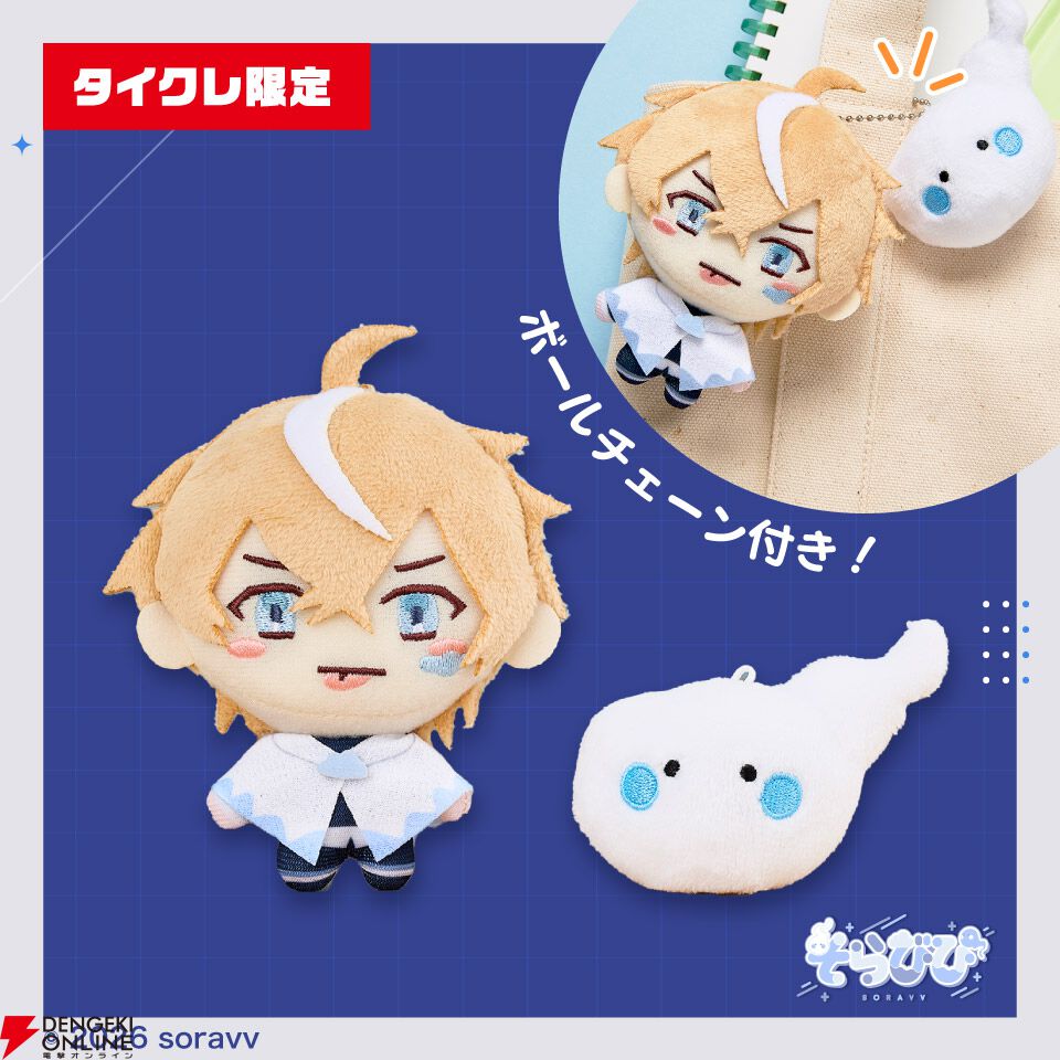 こくびび　ぬいぐるみ　キーホルダー　そらびび　こーく不透明 ゲーム実況者兼歌い手の“そらびび”初のプライズ3種が『タイクレ』で