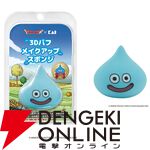 『ドラゴンクエスト』スライム3Dメイクパフ