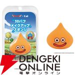 『ドラゴンクエスト』スライム3Dメイクパフ